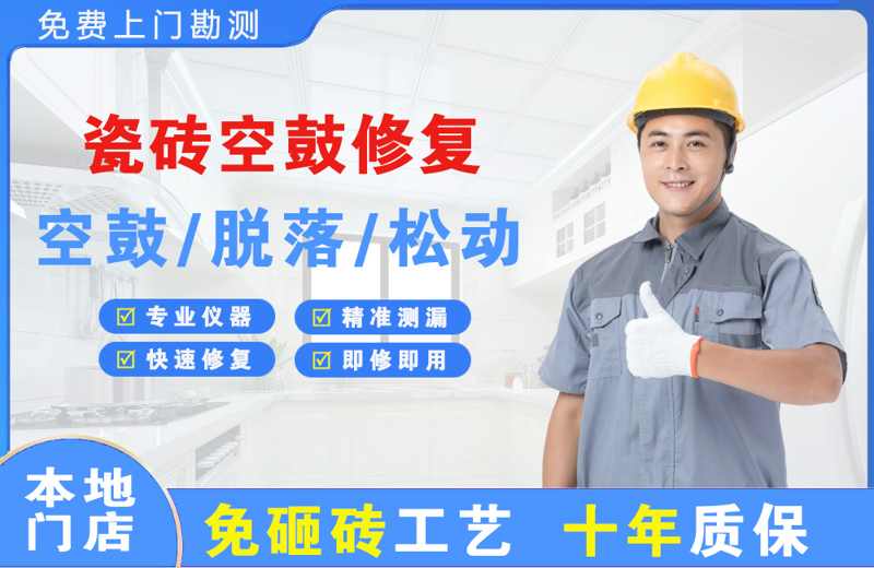 清镇瓷砖空鼓修复